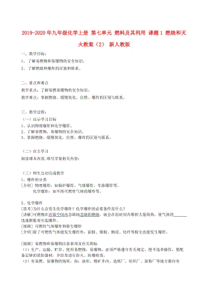 2019-2020年九年級(jí)化學(xué)上冊(cè) 第七單元 燃料及其利用 課題1 燃燒和滅火教案（2） 新人教版.doc