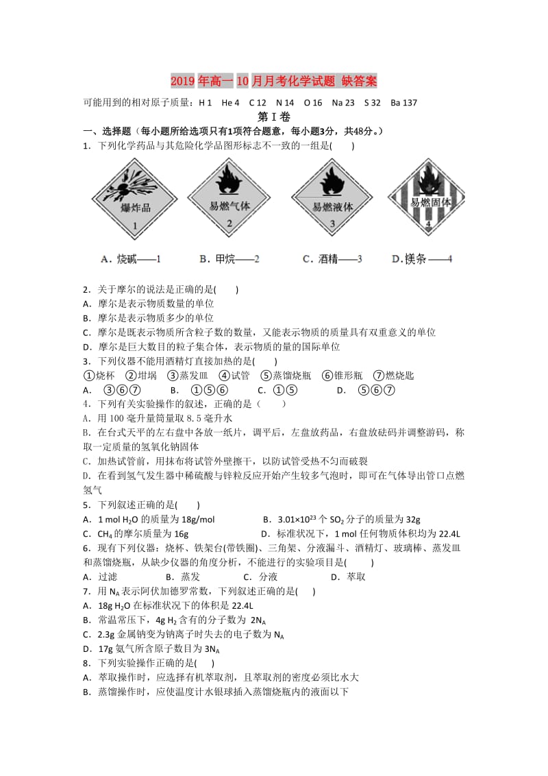 2019年高一10月月考化学试题 缺答案.doc_第1页