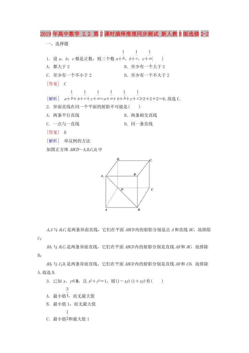 2019年高中数学 2.2 第2课时演绎推理同步测试 新人教B版选修2-2.doc_第1页