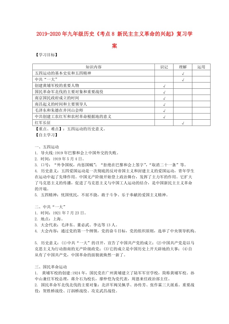 2019-2020年九年级历史《考点8 新民主主义革命的兴起》复习学案.doc_第1页