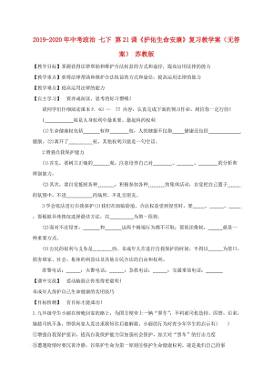 2019-2020年中考政治 七下 第21課《護(hù)佑生命安康》復(fù)習(xí)教學(xué)案（無(wú)答案） 蘇教版.doc