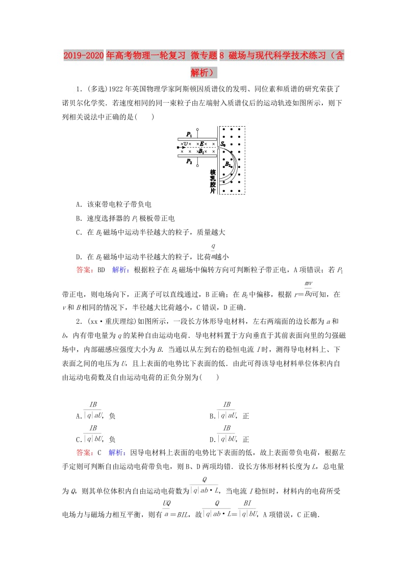 2019-2020年高考物理一轮复习 微专题8 磁场与现代科学技术练习（含解析）.doc_第1页