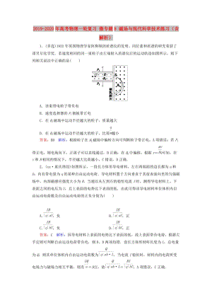 2019-2020年高考物理一輪復(fù)習(xí) 微專題8 磁場與現(xiàn)代科學(xué)技術(shù)練習(xí)（含解析）.doc