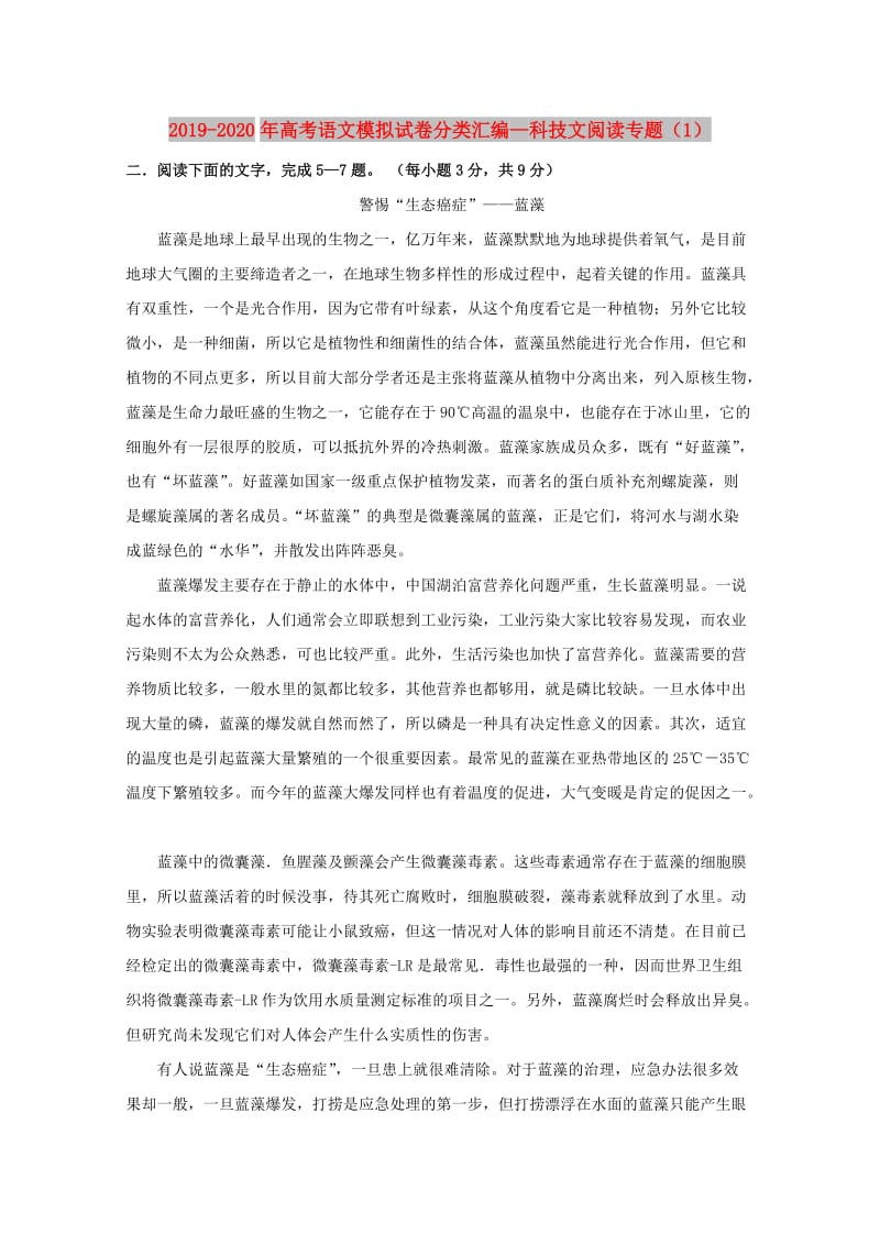 2019-2020年高考语文模拟试卷分类汇编—科技文阅读专题（1）.doc_第1页