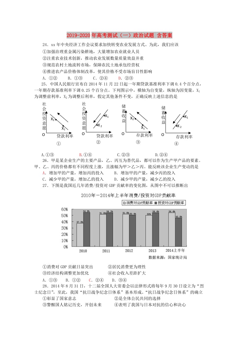 2019-2020年高考测试（一）政治试题 含答案.doc_第1页