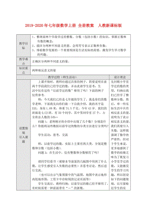 2019-2020年七年級數(shù)學(xué)上冊 全冊教案 人教新課標(biāo)版.doc