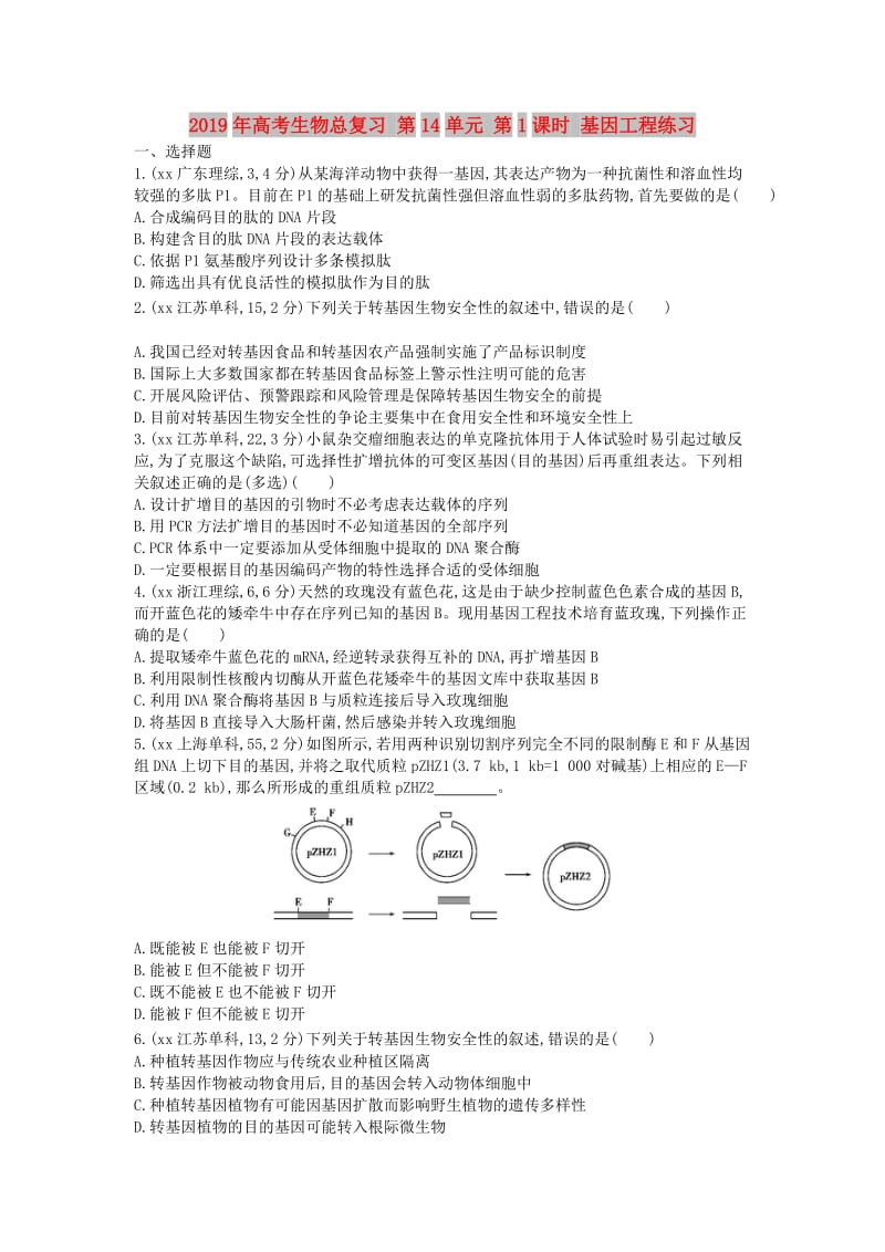 2019年高考生物总复习 第14单元 第1课时 基因工程练习.doc_第1页