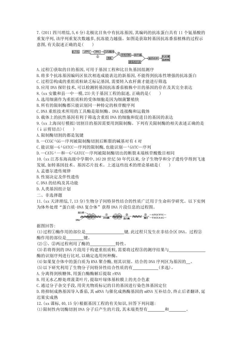 2019年高考生物总复习 第14单元 第1课时 基因工程练习.doc_第2页