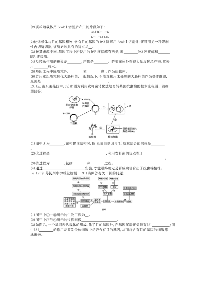 2019年高考生物总复习 第14单元 第1课时 基因工程练习.doc_第3页