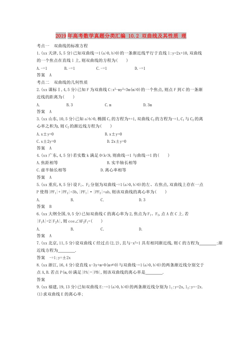 2019年高考数学真题分类汇编 10.2 双曲线及其性质 理 .doc_第1页