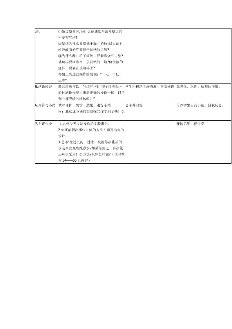 2019-2020年九年级化学上册 水的净化第一课时过滤探究式教学设计 人教新课标版.doc_第3页