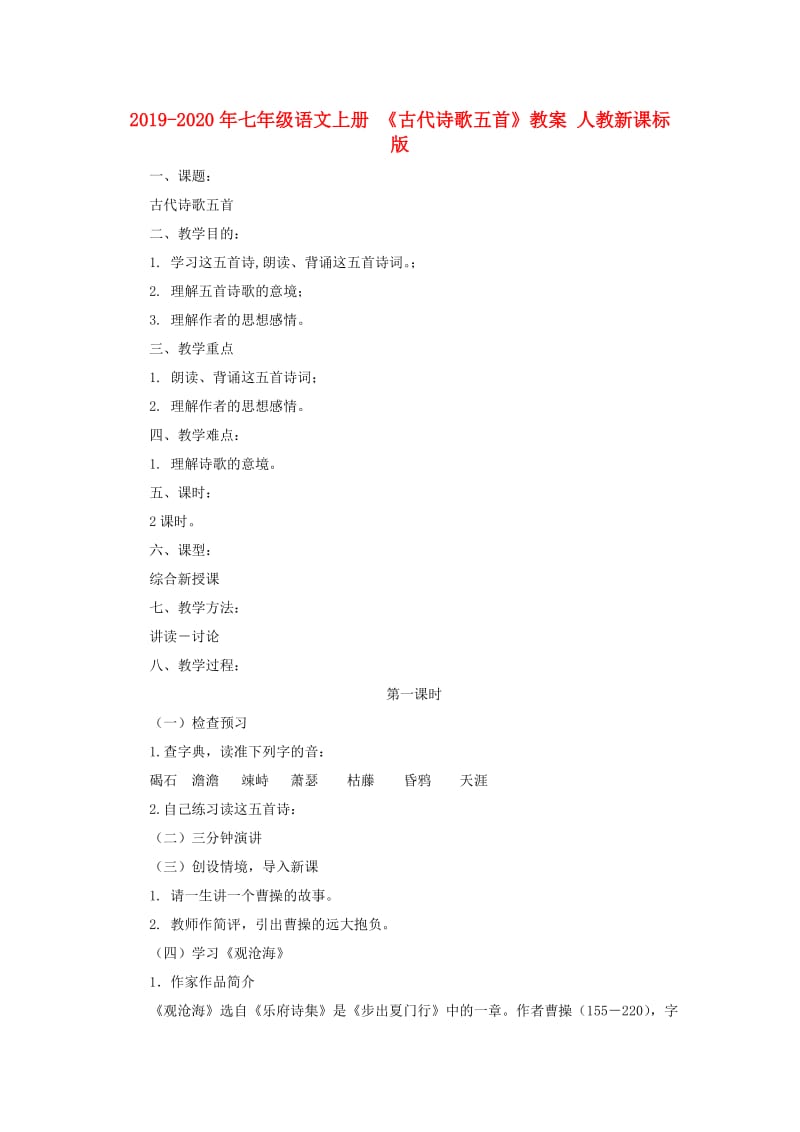 2019-2020年七年级语文上册 《古代诗歌五首》教案 人教新课标版.doc_第1页