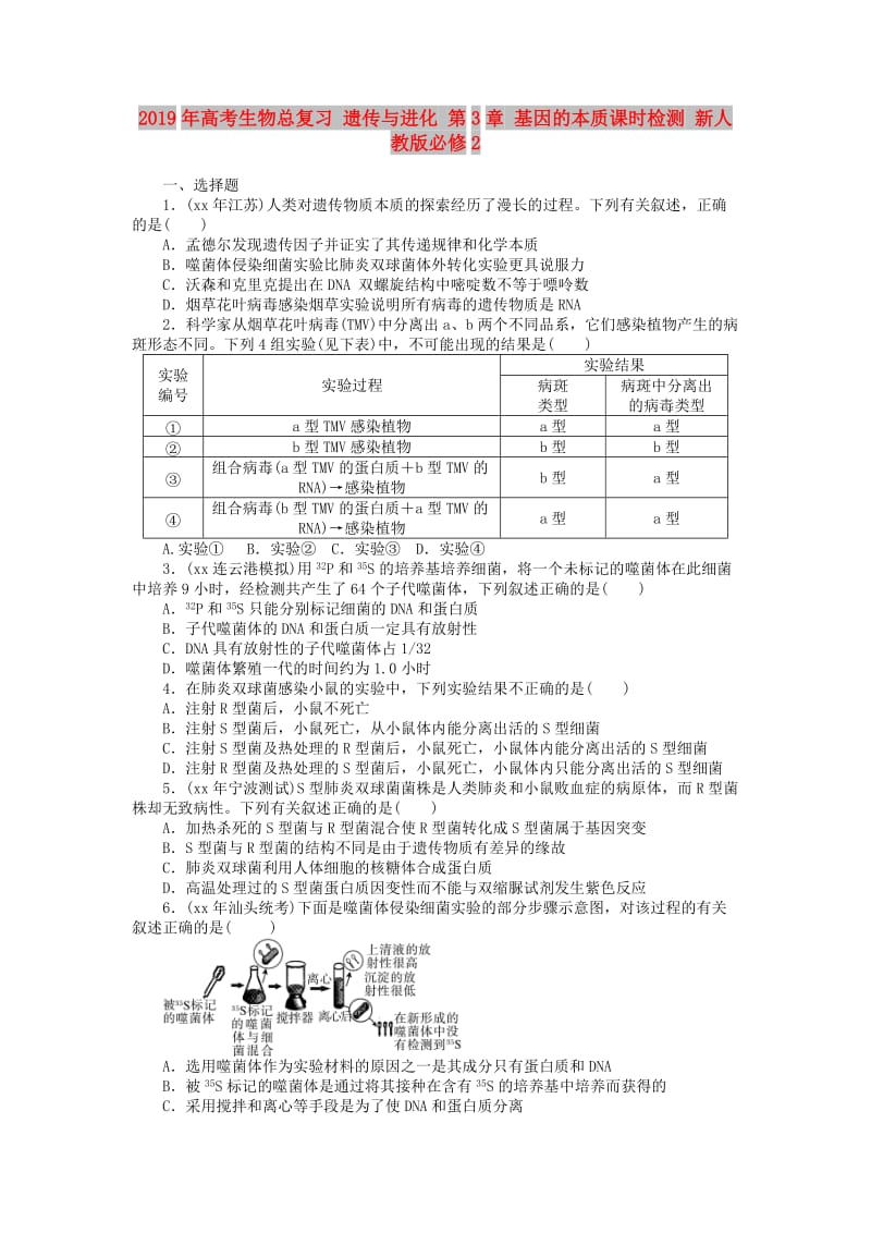 2019年高考生物总复习 遗传与进化 第3章 基因的本质课时检测 新人教版必修2.doc_第1页