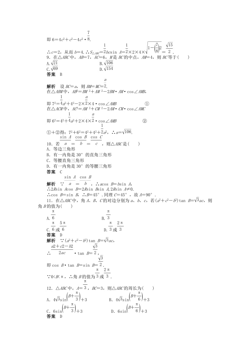 2019年高中数学 第一章 解三角形章末检测（A）新人教A版必修5.doc_第3页