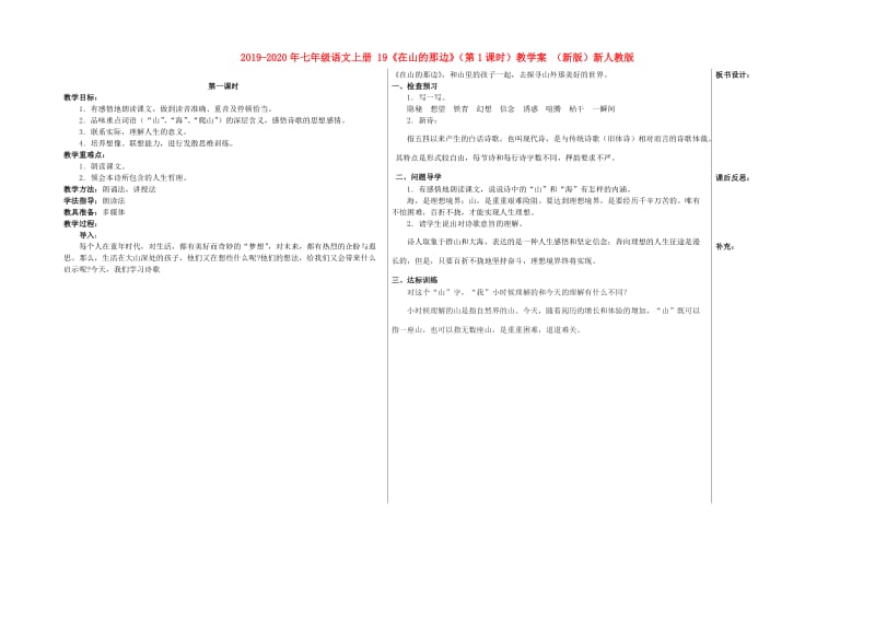 2019-2020年七年级语文上册 19《在山的那边》（第1课时）教学案 （新版）新人教版.doc_第1页