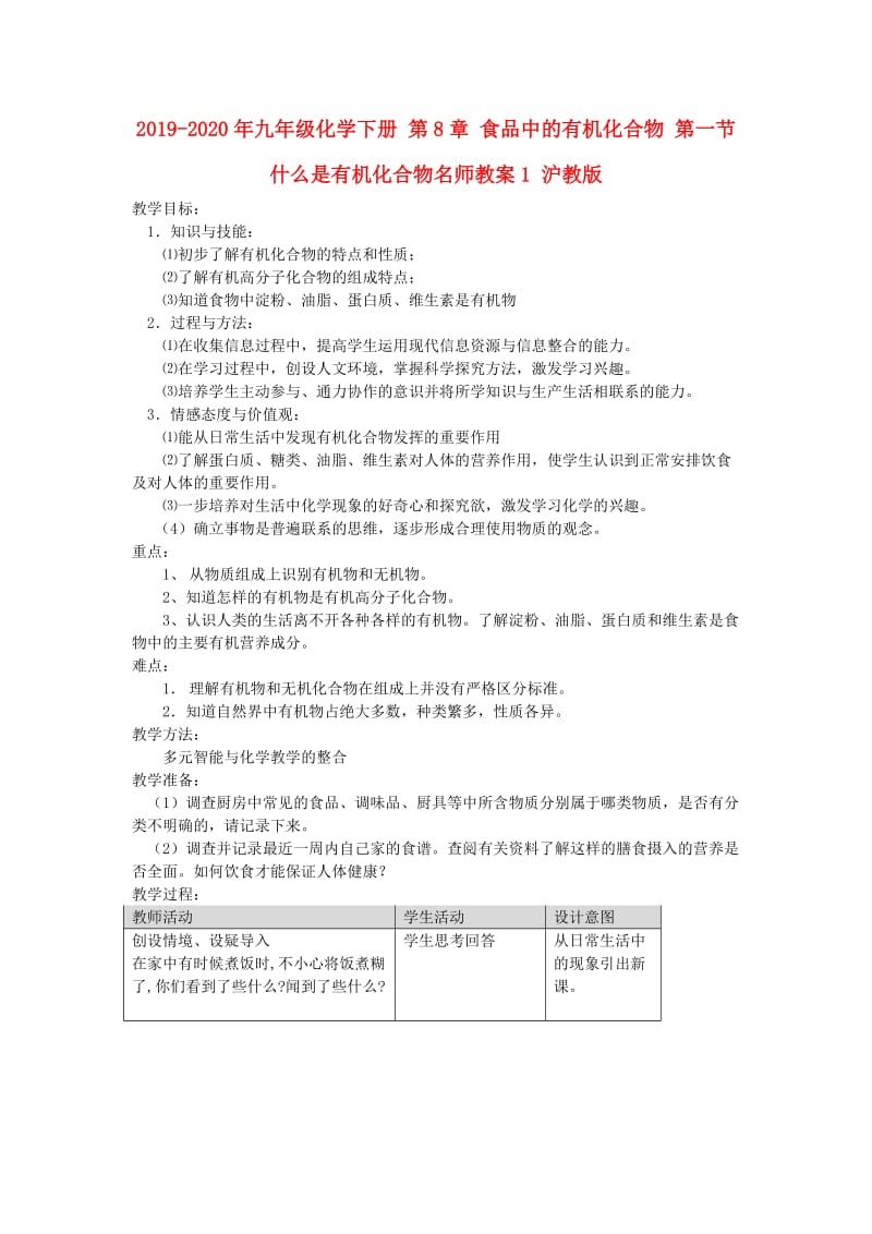 2019-2020年九年级化学下册 第8章 食品中的有机化合物 第一节 什么是有机化合物名师教案1 沪教版.doc_第1页