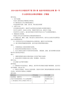 2019-2020年九年級(jí)化學(xué)下冊(cè) 第8章 食品中的有機(jī)化合物 第一節(jié) 什么是有機(jī)化合物名師教案1 滬教版.doc