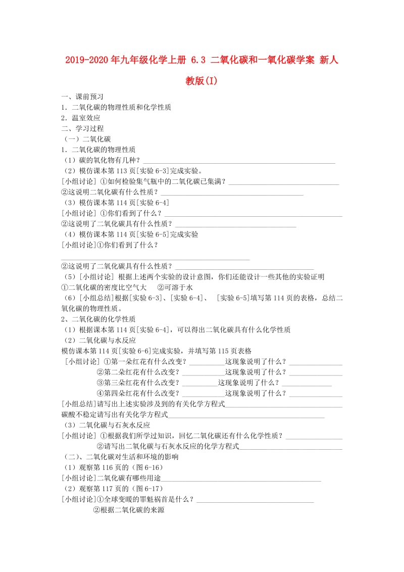 2019-2020年九年级化学上册 6.3 二氧化碳和一氧化碳学案 新人教版(I).doc_第1页