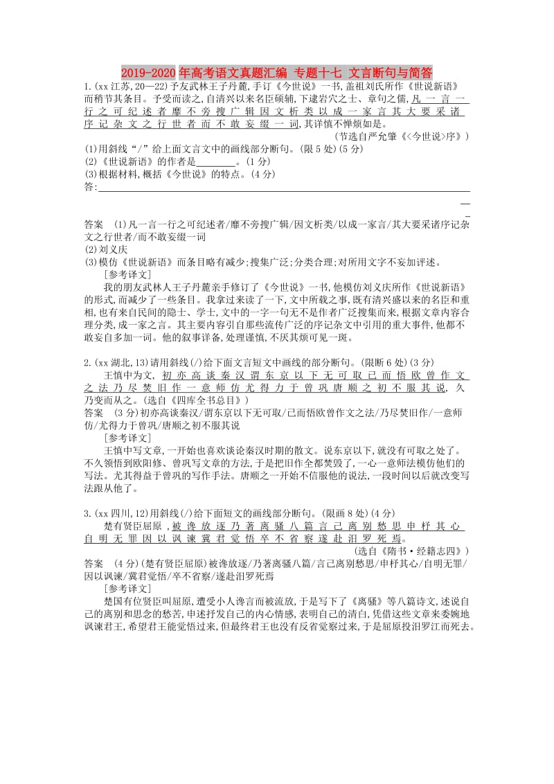 2019-2020年高考语文真题汇编 专题十七 文言断句与简答.doc_第1页