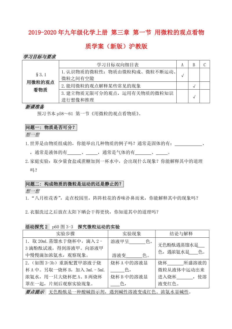 2019-2020年九年级化学上册 第三章 第一节 用微粒的观点看物质学案（新版）沪教版.doc_第1页