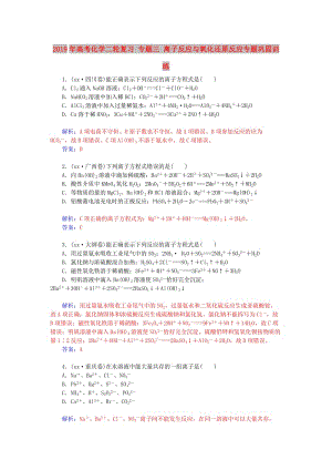 2019年高考化學(xué)二輪復(fù)習(xí) 專題三 離子反應(yīng)與氧化還原反應(yīng)專題鞏固訓(xùn)練.doc