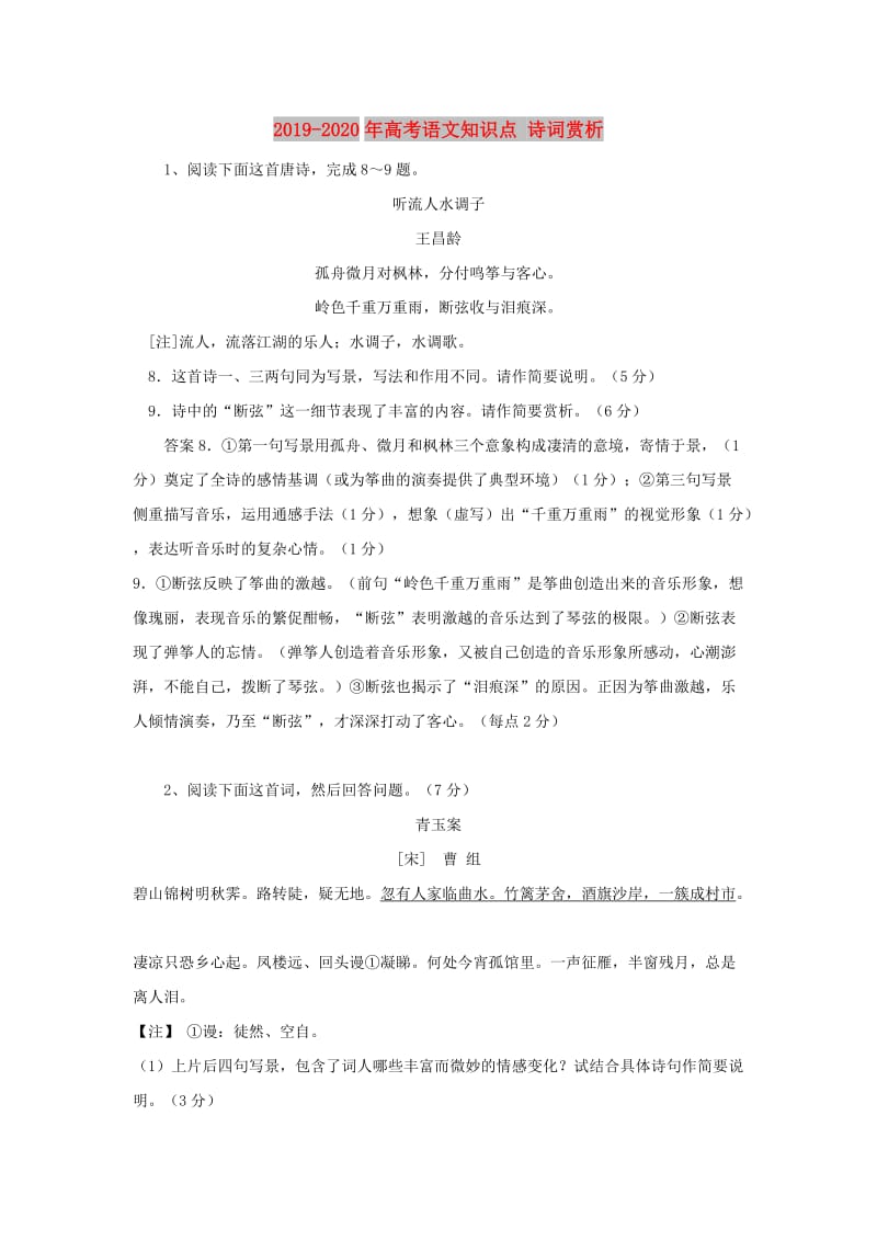 2019-2020年高考语文知识点 诗词赏析.doc_第1页