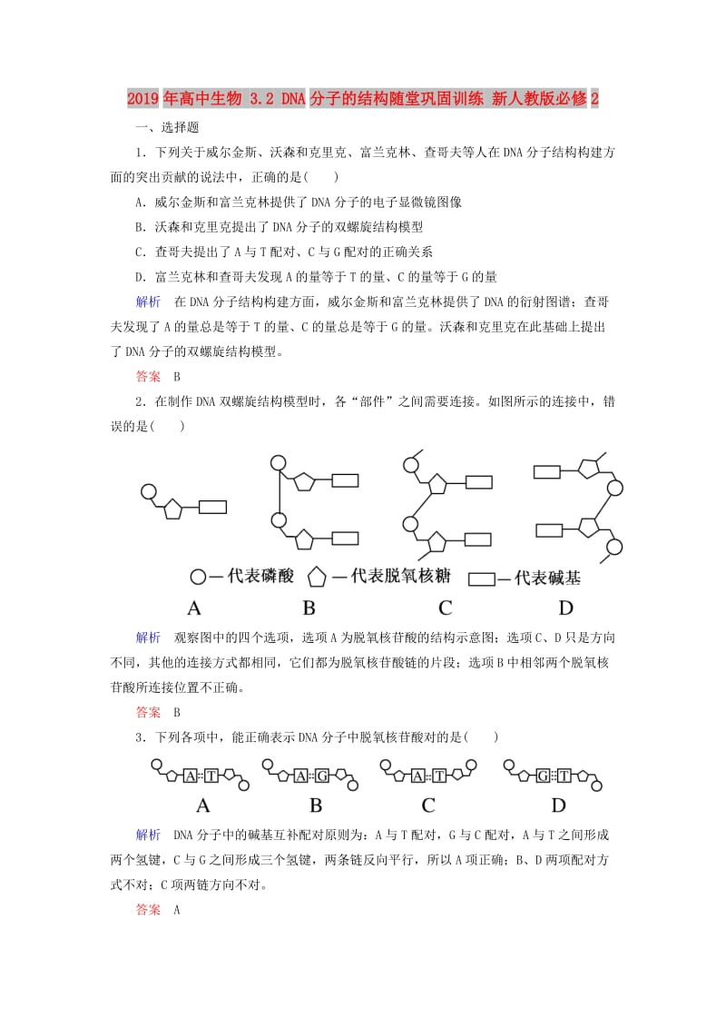 2019年高中生物 3.2 DNA分子的结构随堂巩固训练 新人教版必修2.doc_第1页