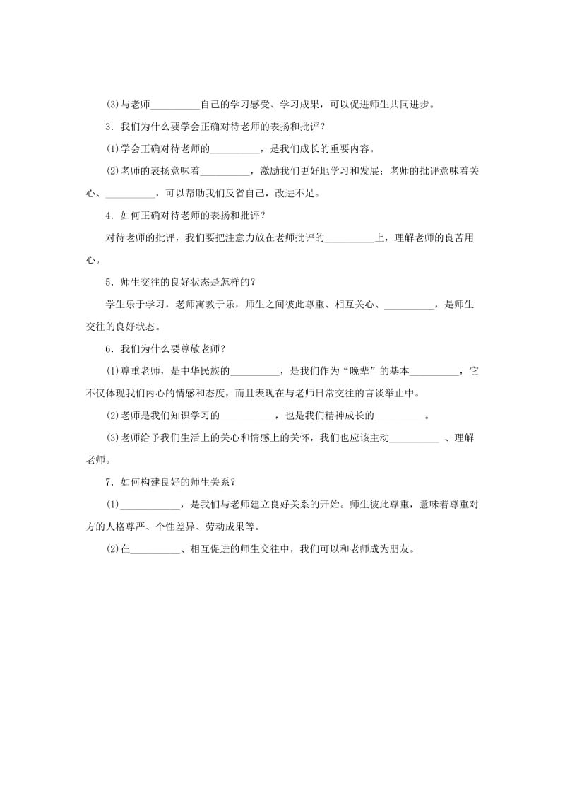 2019-2020年七年级道德与法治上册第三单元师长情谊第六课师生之间第2框师生交往知识梳理2新人教版.doc_第3页