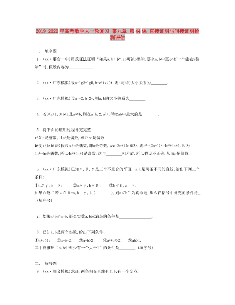 2019-2020年高考数学大一轮复习 第九章 第44课 直接证明与间接证明检测评估.doc_第1页