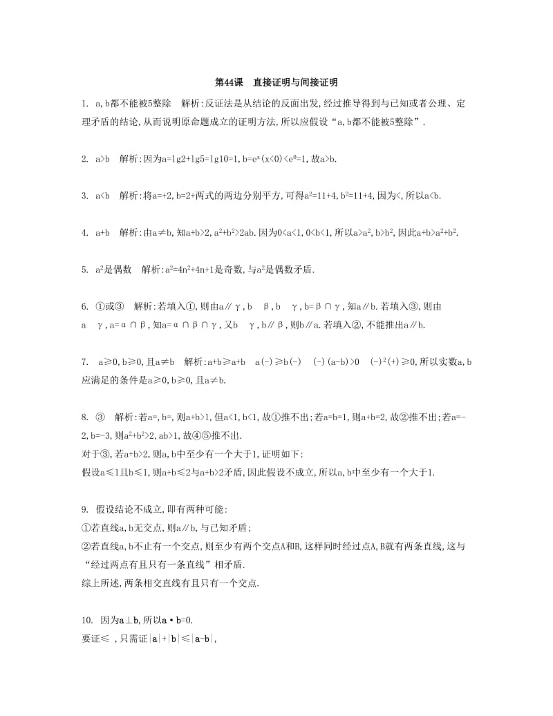 2019-2020年高考数学大一轮复习 第九章 第44课 直接证明与间接证明检测评估.doc_第3页