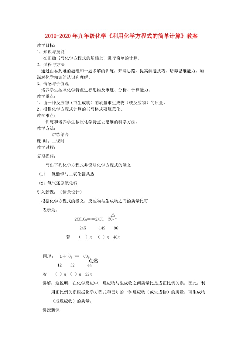 2019-2020年九年级化学《利用化学方程式的简单计算》教案.doc_第1页