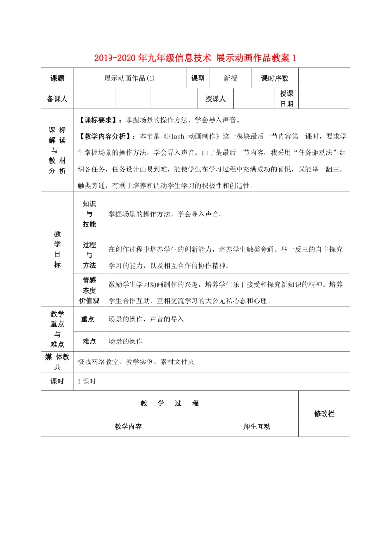 2019-2020年九年级信息技术 展示动画作品教案1.doc_第1页