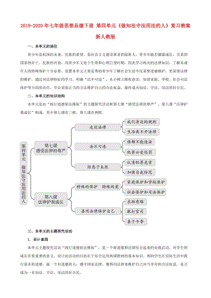 2019-2020年七年級(jí)思想品德下冊(cè) 第四單元《做知法守法用法的人》復(fù)習(xí)教案 新人教版.doc