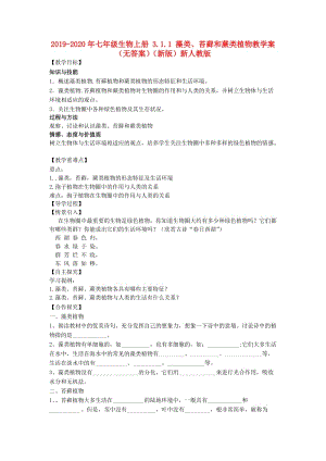 2019-2020年七年級(jí)生物上冊(cè) 3.1.1 藻類、苔蘚和蕨類植物教學(xué)案（無(wú)答案）（新版）新人教版.doc