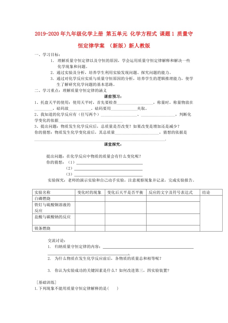 2019-2020年九年级化学上册 第五单元 化学方程式 课题1 质量守恒定律学案 （新版）新人教版.doc_第1页