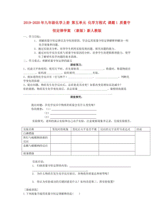 2019-2020年九年級(jí)化學(xué)上冊(cè) 第五單元 化學(xué)方程式 課題1 質(zhì)量守恒定律學(xué)案 （新版）新人教版.doc