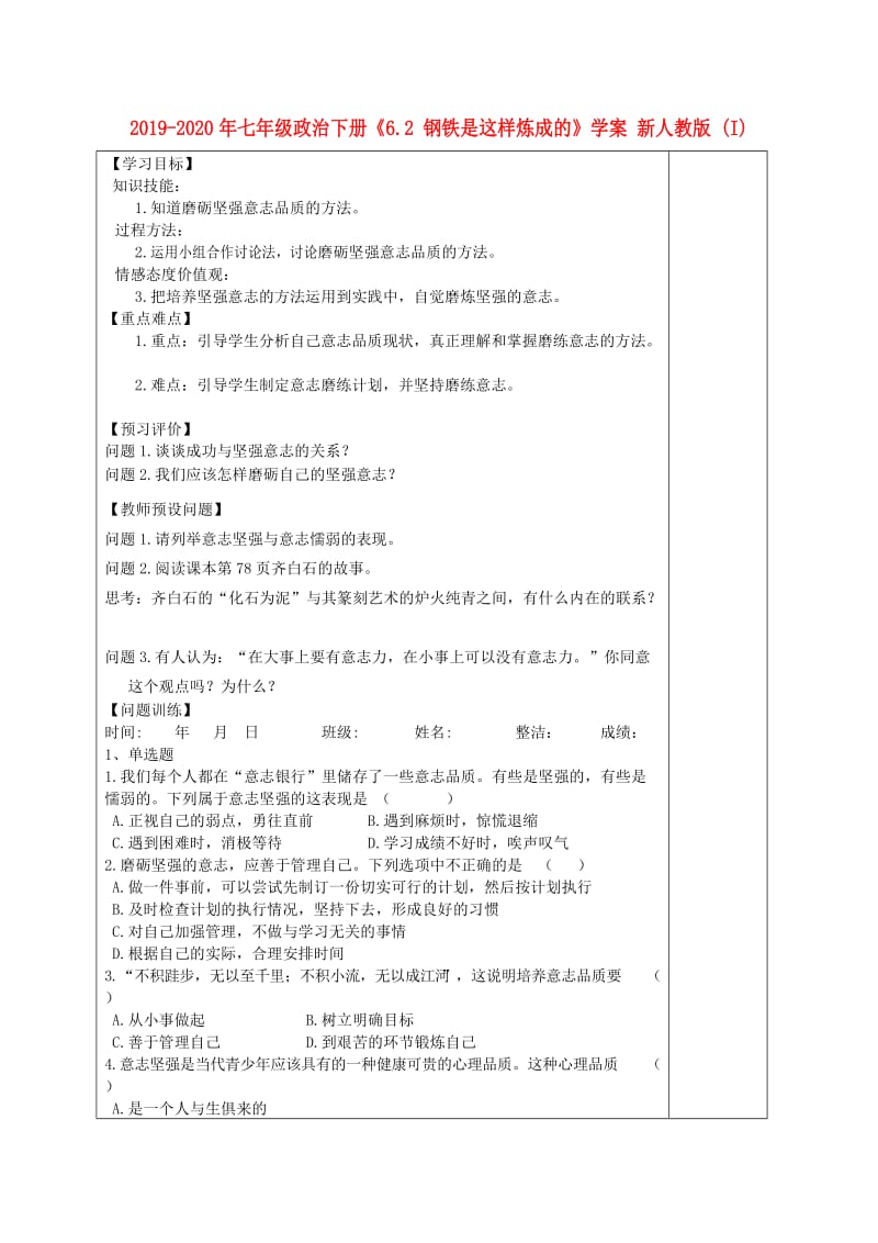 2019-2020年七年级政治下册《6.2 钢铁是这样炼成的》学案 新人教版 (I).doc_第1页