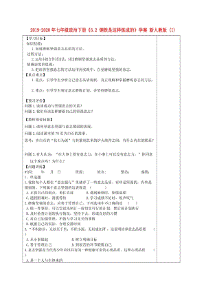 2019-2020年七年級(jí)政治下冊(cè)《6.2 鋼鐵是這樣煉成的》學(xué)案 新人教版 (I).doc