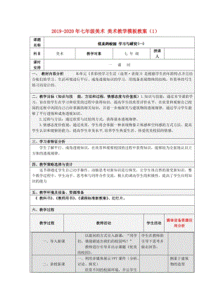 2019-2020年七年級(jí)美術(shù) 美術(shù)教學(xué)模板教案（1）.doc