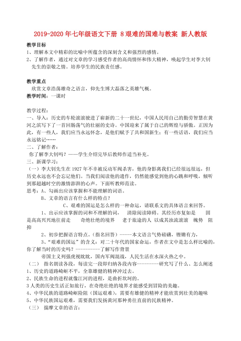 2019-2020年七年级语文下册 8艰难的国难与教案 新人教版.doc_第1页