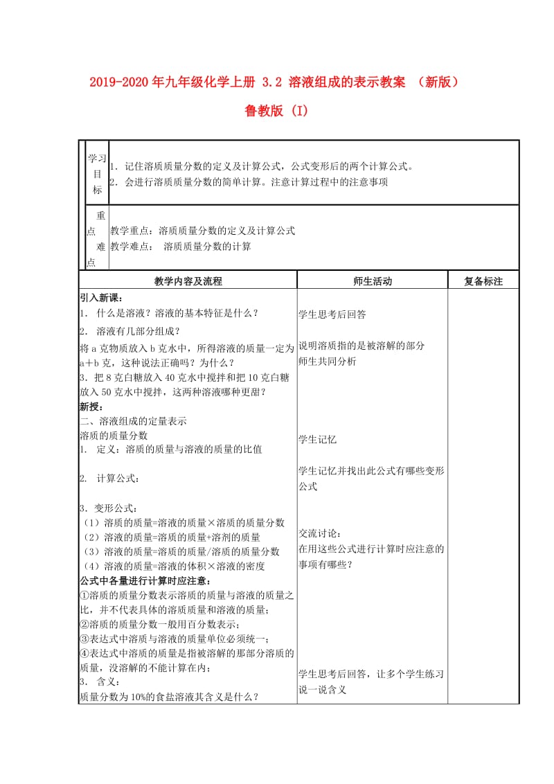 2019-2020年九年级化学上册 3.2 溶液组成的表示教案 （新版）鲁教版 (I).doc_第1页