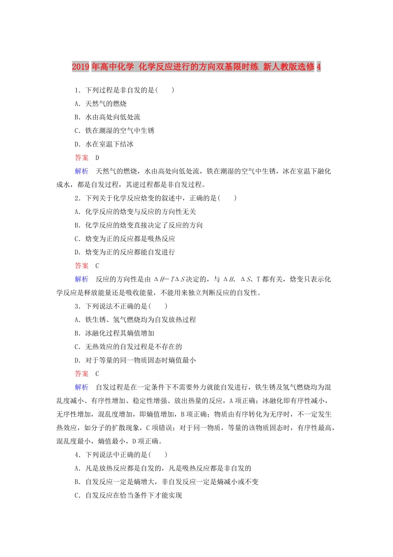 2019年高中化学 化学反应进行的方向双基限时练 新人教版选修4.doc_第1页