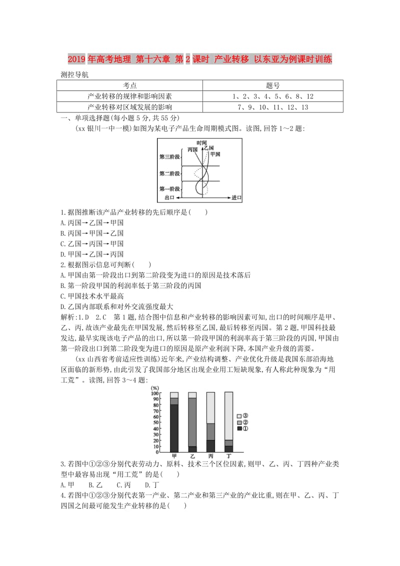 2019年高考地理 第十六章 第2课时 产业转移 以东亚为例课时训练.doc_第1页