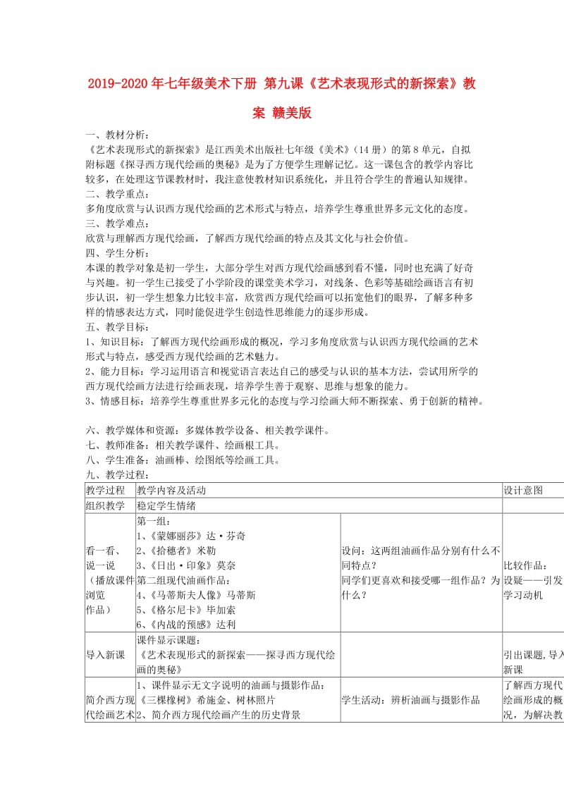 2019-2020年七年级美术下册 第九课《艺术表现形式的新探索》教案 赣美版.doc_第1页