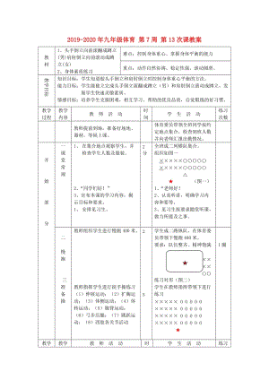 2019-2020年九年級體育 第7周 第13次課教案.doc