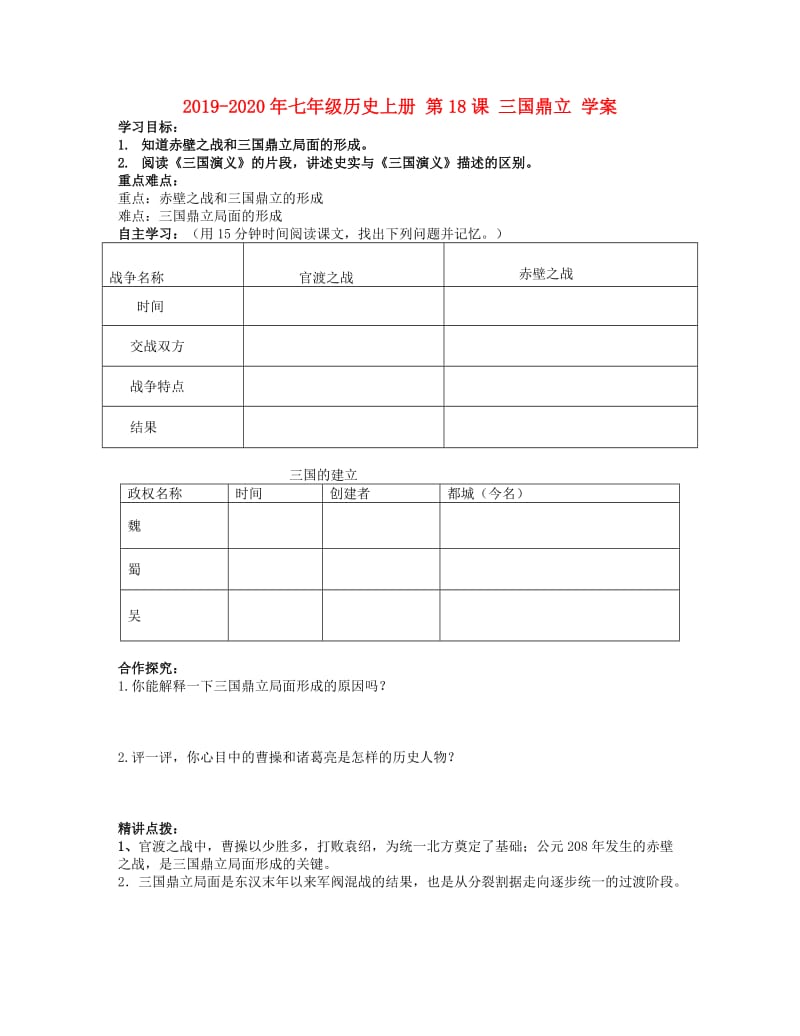 2019-2020年七年级历史上册 第18课 三国鼎立 学案.doc_第1页