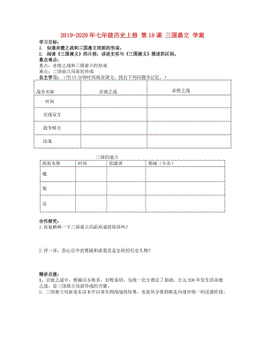 2019-2020年七年級歷史上冊 第18課 三國鼎立 學(xué)案.doc