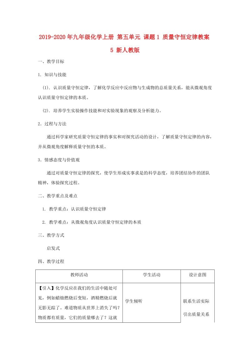 2019-2020年九年级化学上册 第五单元 课题1 质量守恒定律教案5 新人教版.doc_第1页