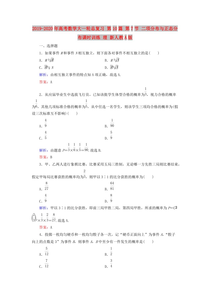 2019-2020年高考数学大一轮总复习 第10篇 第7节 二项分布与正态分布课时训练 理 新人教A版 .doc_第1页