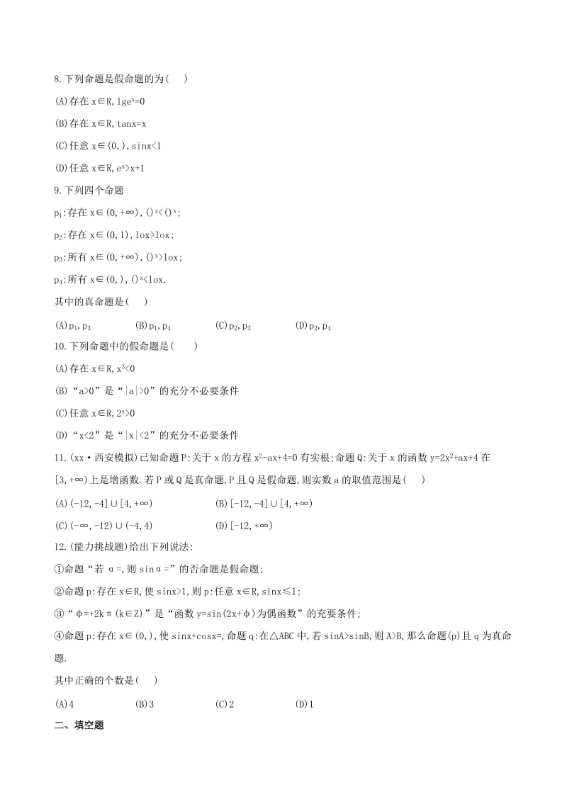 2019年高考数学 第一章 第三节 量词、逻辑联结词课时提升作业 文 北师大版.doc_第2页